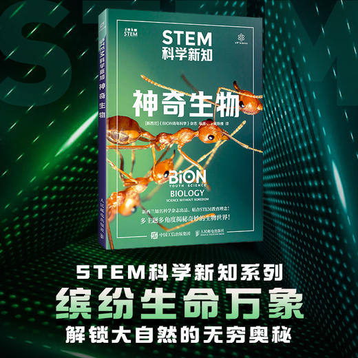STEM科学新知：神奇生物 商品图0
