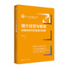 媒介经营与管理：新媒体时代的变革与创新（新编21世纪新闻传播学系列教材）/  郭全中 商品缩略图0