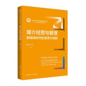 媒介经营与管理：新媒体时代的变革与创新（新编21世纪新闻传播学系列教材）/  郭全中