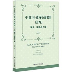 中亚劳务移民问题研究:理论.实践与个案
