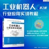 工业机器人行业应用实训教程(第2版) 商品缩略图1