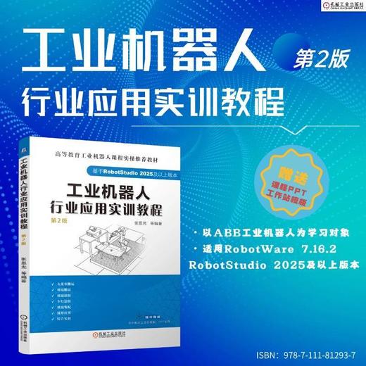 工业机器人行业应用实训教程(第2版) 商品图1
