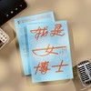 我是女博士 商品缩略图1