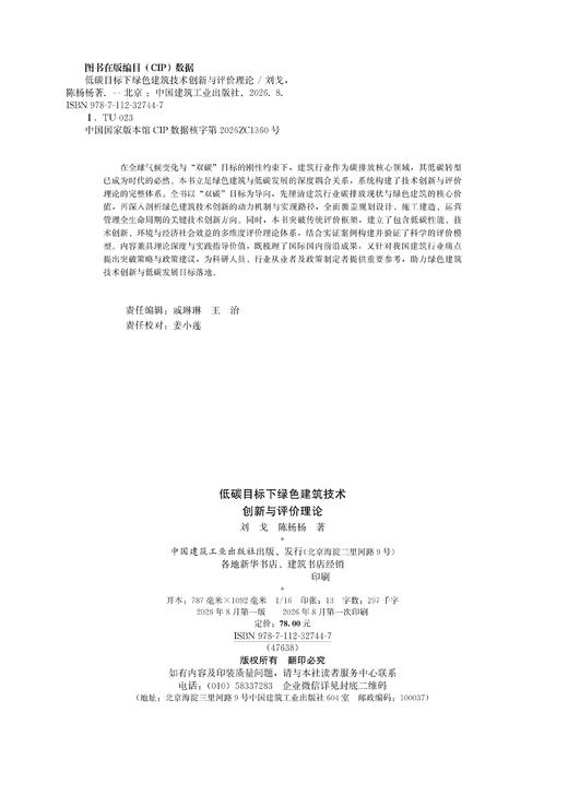 低碳目标下绿色建筑技术创新与评价理论 商品图1