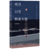 明月白雪照着大地 商品缩略图0