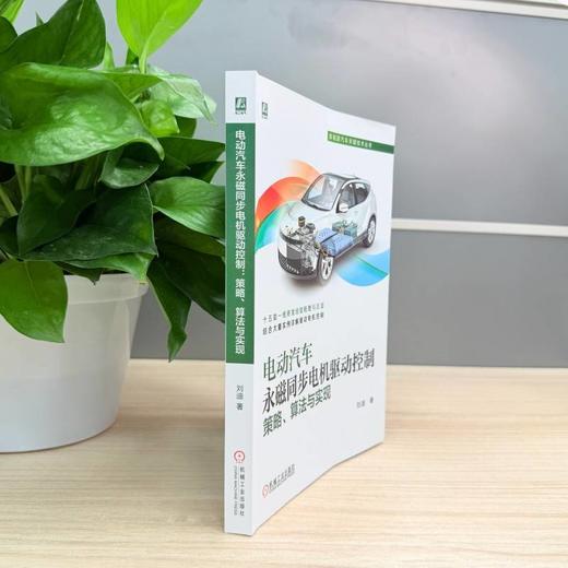 电动汽车永磁同步电机驱动控制:策略.算法与实现 商品图2