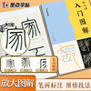 《峄山碑》入门图解 商品缩略图2