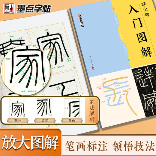 《峄山碑》入门图解 商品图2