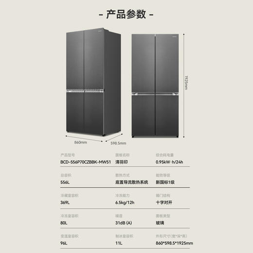 容声 冰箱 BCD-556P70CZBBK-MW51 清羽印 556升十字门冰箱 一级能效 风冷无霜 双循环 变频 LED显示屏 电脑控温 底部散热 超薄可嵌 自动制冰 商品图1