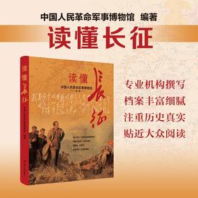 读懂长征:中国人民革命军事博物馆
