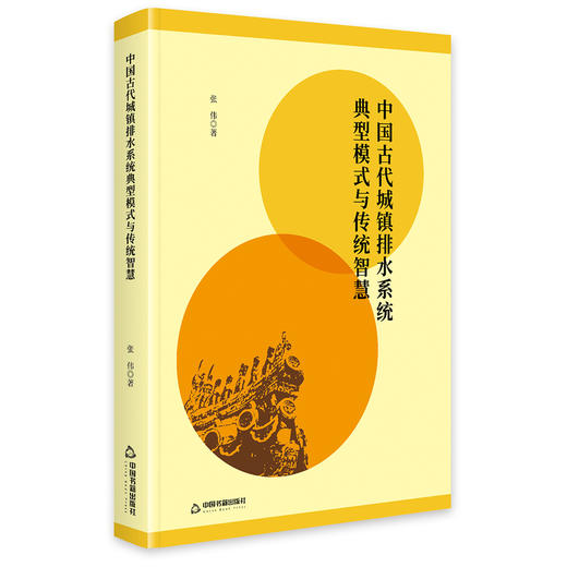 中国古代城镇排水系统典型模式与传统智慧 商品图0