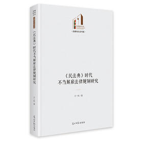《民法典》时代不当解雇法律规制研究
