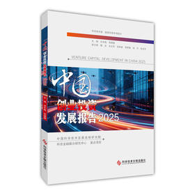中国创业投资发展报告.2025