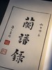 【重磅推荐】《兰谱录》甲集，储鹏 编，一函五册，六眼线装，预共900筒子页以上。成书尺寸（长35.8×宽22.6×厚12）cm，约重7.5KG。正文用纸为仿古特种纸印刷；插页为洒金宣以及白宣 商品缩略图3