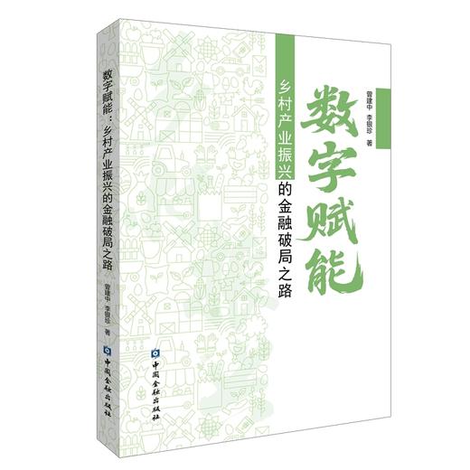 数字赋能:乡村产业振兴的金融破局之路 商品图0