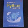 数据分析与Python大数据处理 商品缩略图1
