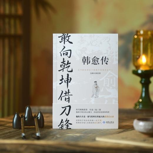 敢向乾坤借刀锋:韩愈传 商品图1