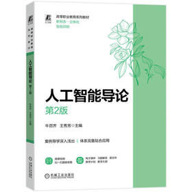 人工智能导论(第2版)
