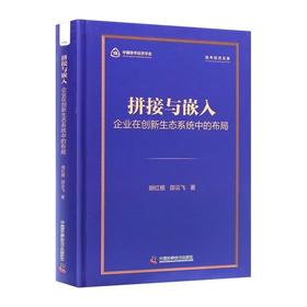 拼接与嵌入:企业在创新生态系统中的布局