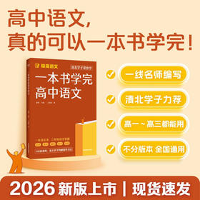 一本书学完高中语文