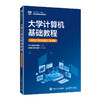 大学计算机基础教程(AIGC WPS融合)(微课版) 商品缩略图0