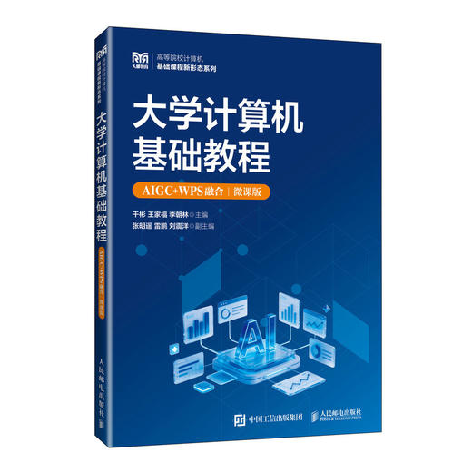 大学计算机基础教程(AIGC WPS融合)(微课版) 商品图0