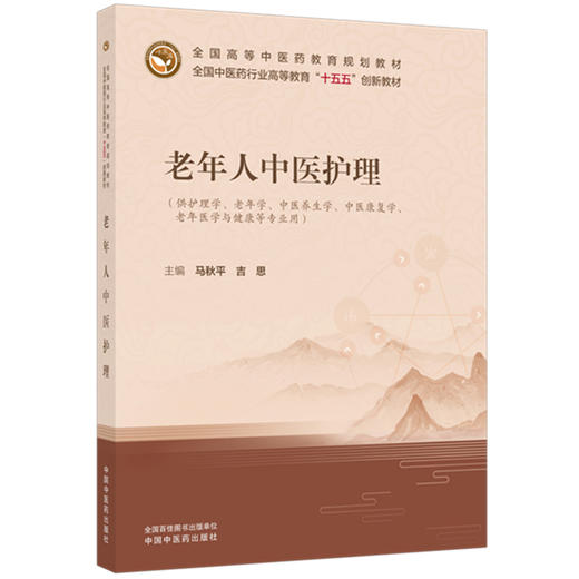老年人中医护理 马秋平 吉思 主编 全国中医药行业高等教育十五五创新教材 中国中医药出版社 商品图1