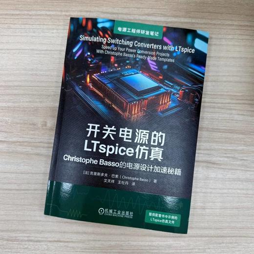 开关电源的LTspice仿真 Christophe Basso的电源设计加速秘籍 克里斯多夫 巴索 控制环路设计 开关电源电路仿真设计技术书籍 商品图3