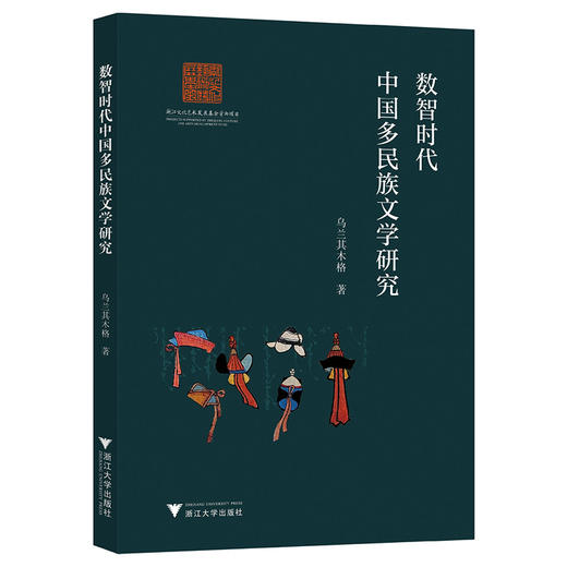 数智时代中国多民族文学研究 商品图0