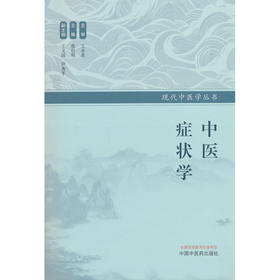 中医症状学