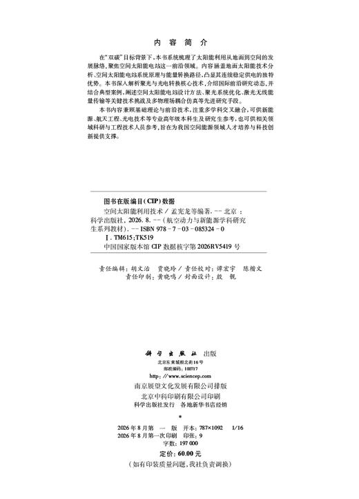 空间太阳能利用技术 孟宪龙等 编 9787030853240 商品图2