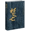 楚亡:从项羽到韩信 商品缩略图2
