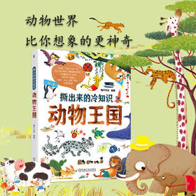 撕出来的冷知识.动物王国