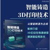 智能铸造3D打印技术 商品缩略图1
