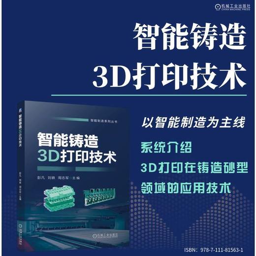 智能铸造3D打印技术 商品图1