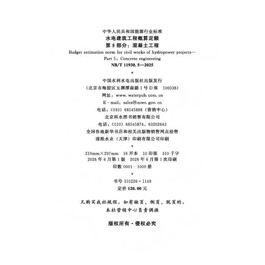 水电建筑工程概算定额 第5部分：混凝土工程（NB/T 11930.5-2025） 商品图1