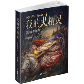我的火精灵:流放者之路