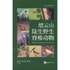 缙云山陆生野生脊椎动物 商品缩略图0