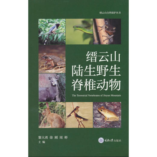 缙云山陆生野生脊椎动物 商品图0