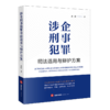 涉企刑事犯罪司法适用与辩护方案 商品缩略图1
