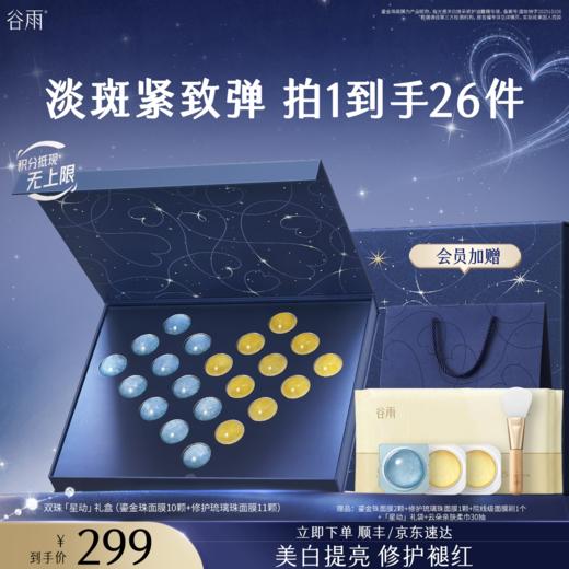 【甄选送礼】谷雨节日限定礼盒套装水乳面膜套组 美白提亮淡斑紧致修护送贺卡香囊会员心选顺丰/京东速达 商品图3