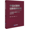 中国式管理创新案例研究:来自医药大健康行业的企业实践 商品缩略图0