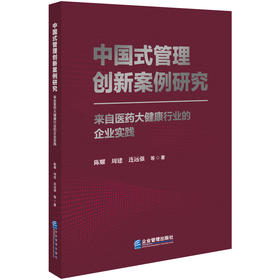 中国式管理创新案例研究:来自医药大健康行业的企业实践