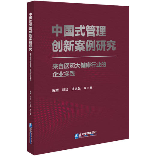 中国式管理创新案例研究:来自医药大健康行业的企业实践 商品图0