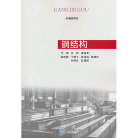 钢结构