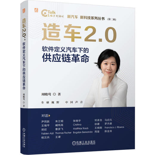 造车2.0:软件定义汽车下的供应链革命 商品图0