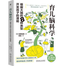 育儿脑科学:根据大脑的8种类型开发孩子的潜能