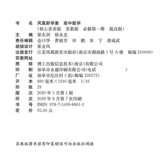 2026年 凤凰新学案  高中数学 苏教版 必修第一册 课堂本 提高版 学生用书 第1册 高中教辅 核心素养版 江苏凤凰教育出版社 商品图2