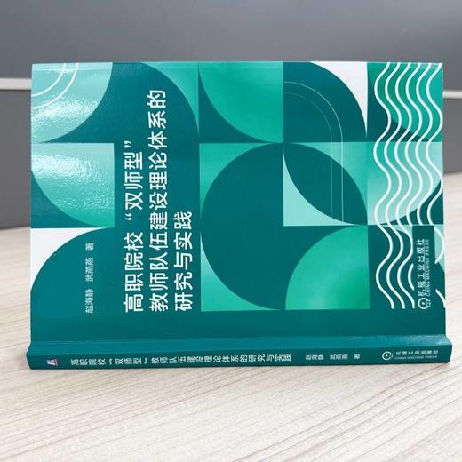 高职院校双师型教师队伍建设理论体系的研究与实践 商品图2