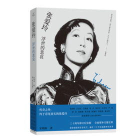 张爱玲:浮世的悲哀